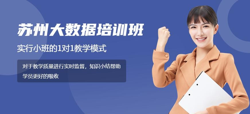 苏州大数据培训班配图