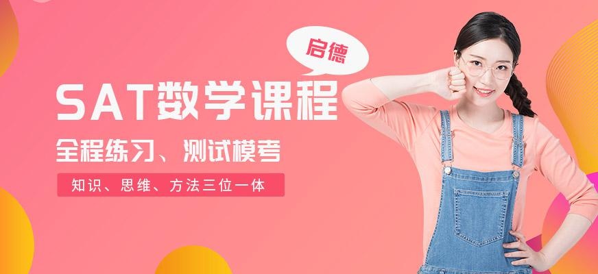启德考培北京SAT数学培训
