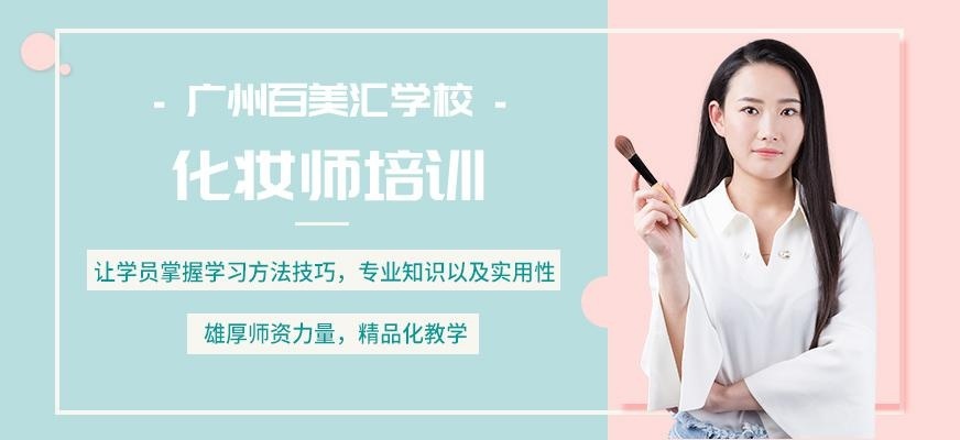 广州百美汇化妆培训
