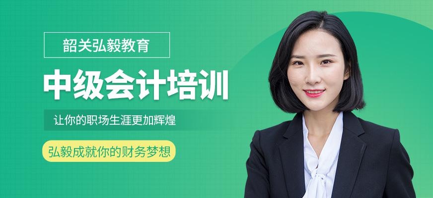 韶关中级会计职称培训班