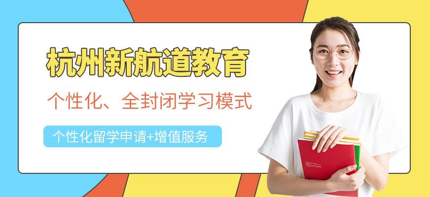 杭州新航道学校