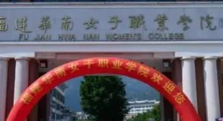 福建华南女子职业学院是大专还是中专(福建华南女子职业学院)
