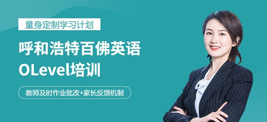 呼和浩特OLevel培训