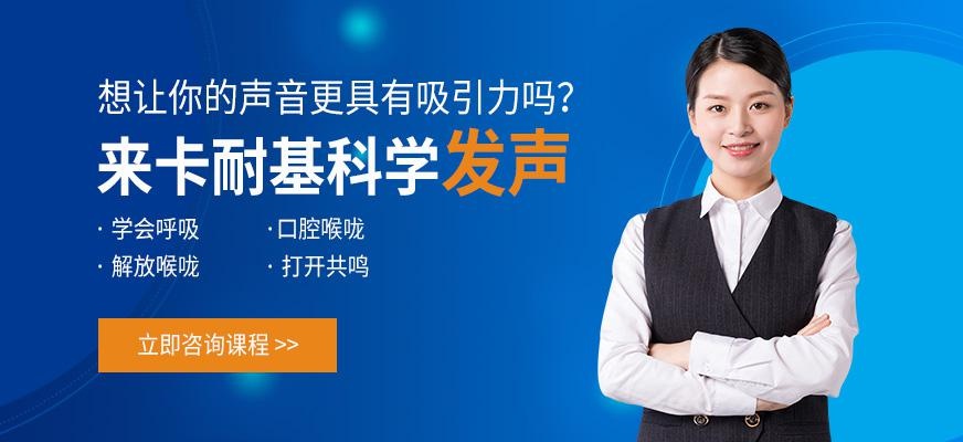 广州卡耐基科学发声培训班