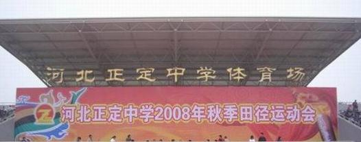 河北正定中学2020年学费、收费多少
