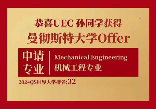 上海uec国际课程中心2024年曼彻斯特大学offer喜报