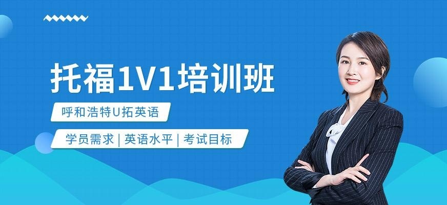 呼和浩特一对一托福辅导