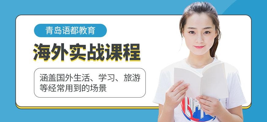 海外英语实战课程