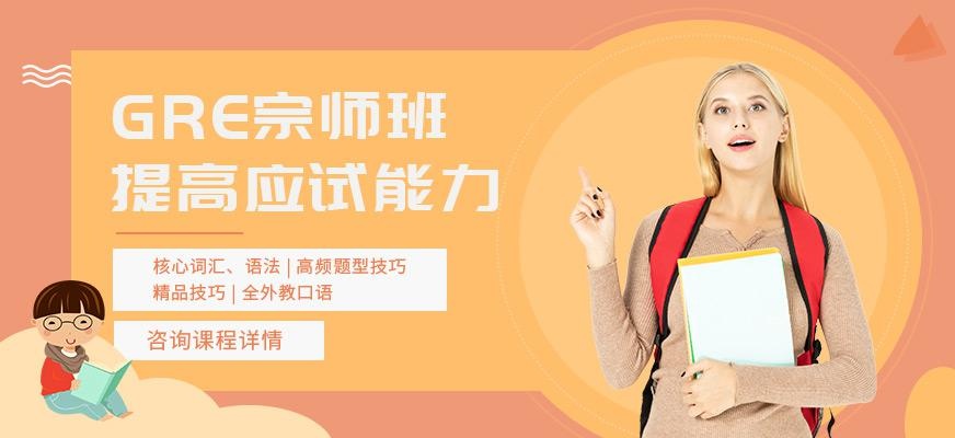 GRE宗师班