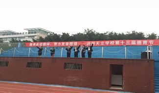 德育节