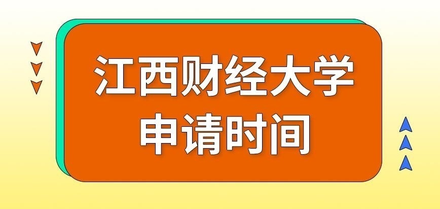 江西财经大学在职研究生申请时间