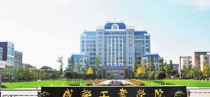 成都工业学院