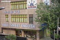 上海华尔街英语