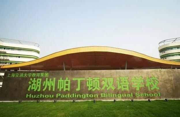 湖州帕丁顿双语学校.jpg