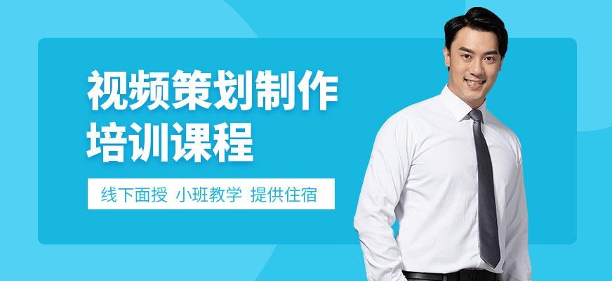 视频策划制作培训
