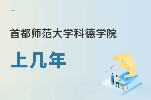 首都师范大学科德学院上几年