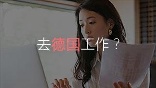 去德国工作？