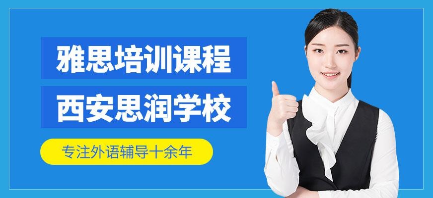 西安思润雅思怎么样