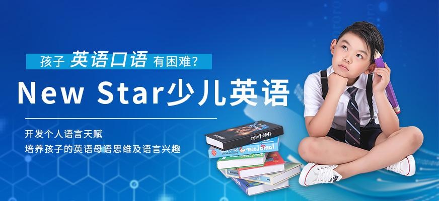 长沙New Star少儿英语培训