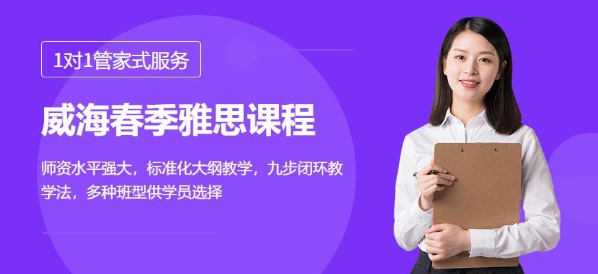 威海春季雅思课程