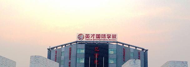 唐山英才国际学校初中部网站