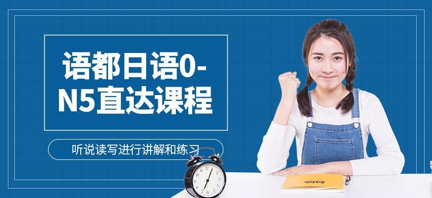 日语0-N5直达班