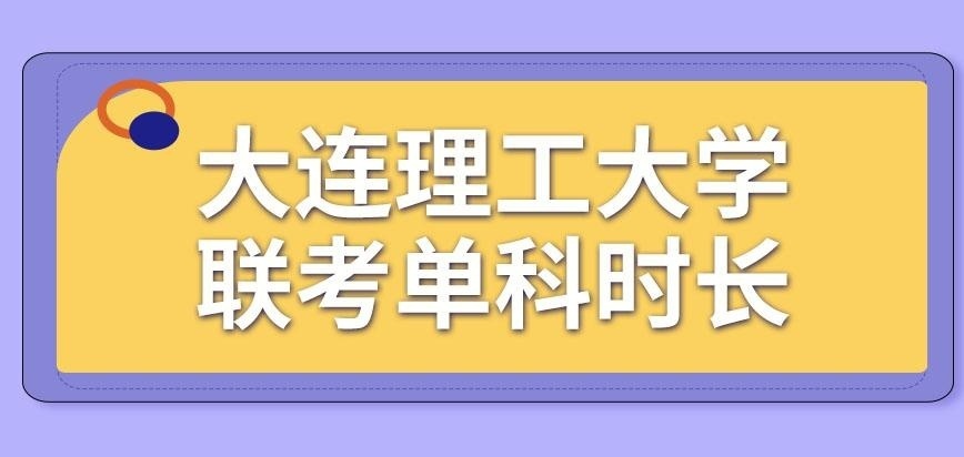 大连理工大学在职研究生联考单科时长