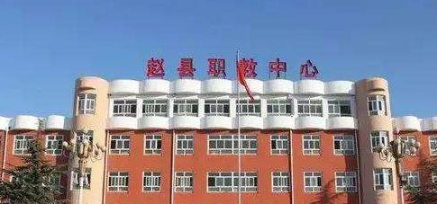 赵县综合职业技术教育中心