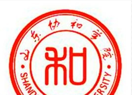 山东协和学院