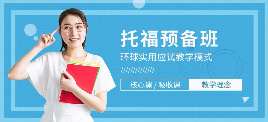 托福预备班