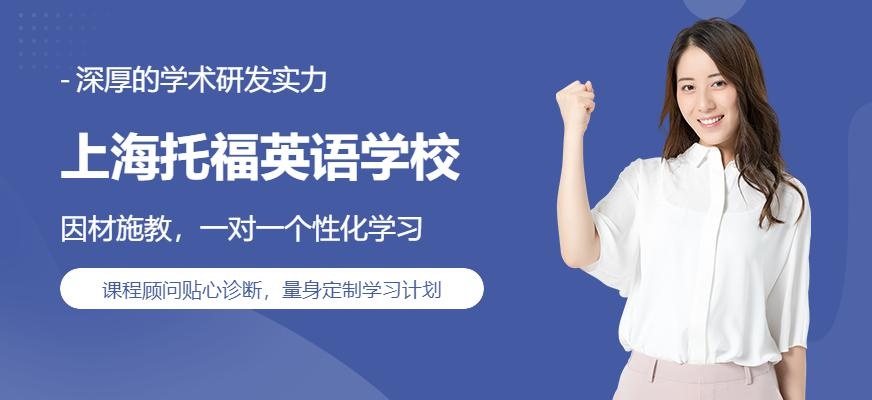 上海托福英语学校