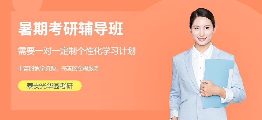 泰安暑期考研辅导班