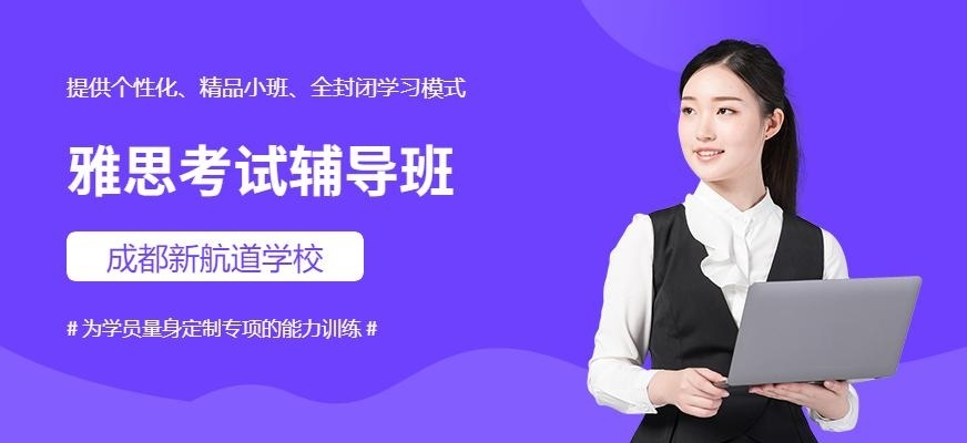 成都雅思考试辅导班