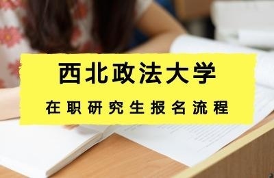 西北政法大学报名流程.jpg