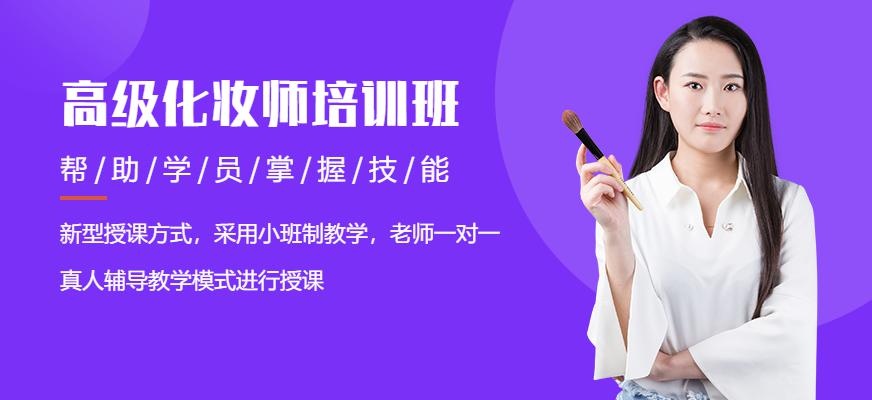 化妆高级班
