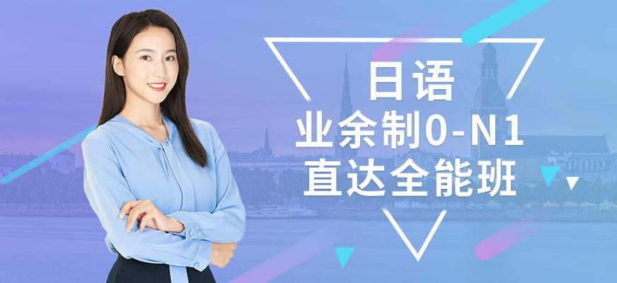 日语业余制0-N1直达全能班