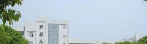 瑞安职业中等专业学校