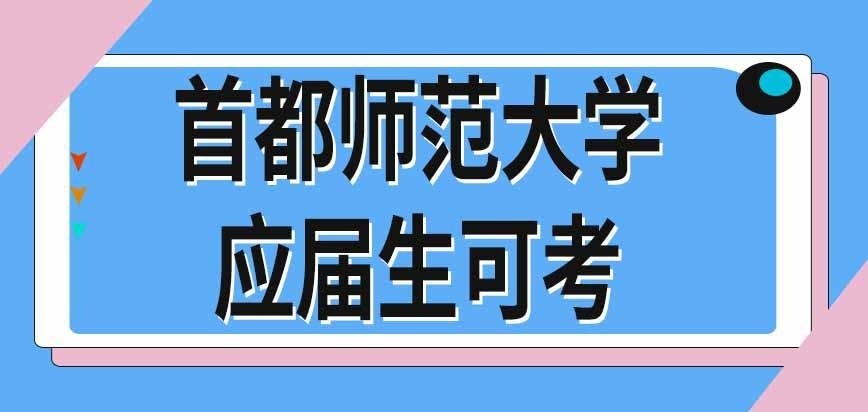 首都师范大学在职研究生应届生可考吗