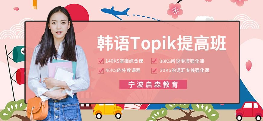 韩语TOPIK二三提高班