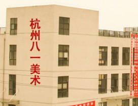 杭州八一美术