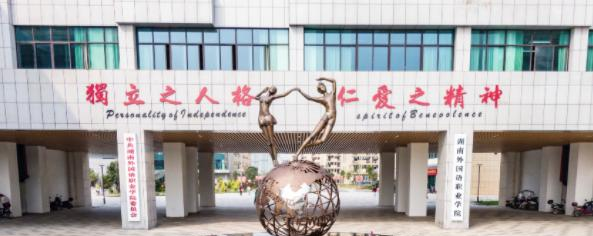 2023湖南外国语职业学院单独招生计划 招生人数是多少(附要求、条件、对象)