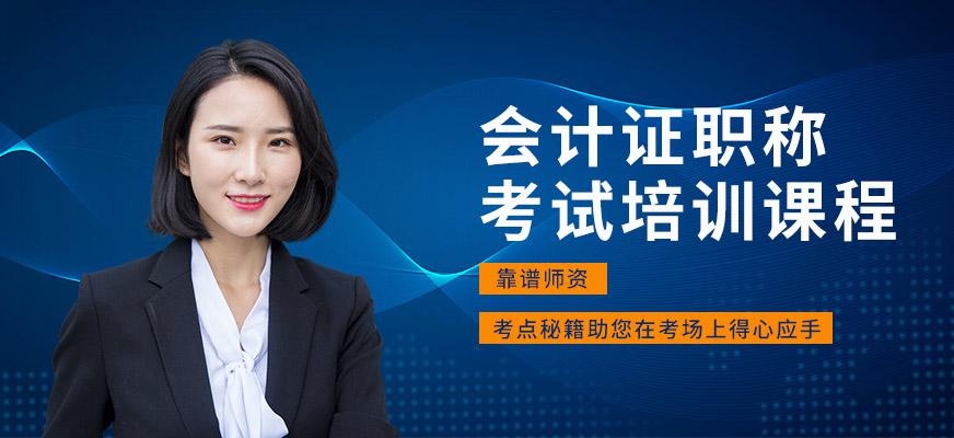会计职称考试培训