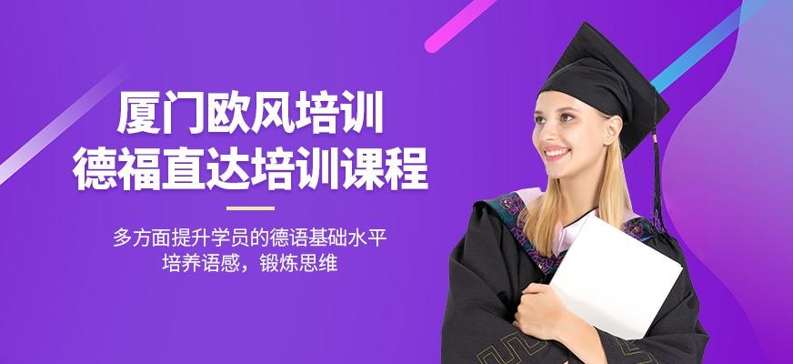 厦门德福直达班