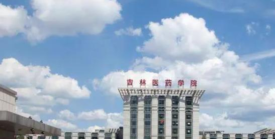 吉林医药学院