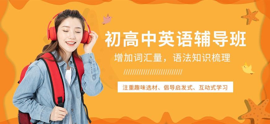 初高中英语辅导班