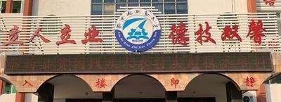 临西县职教中心