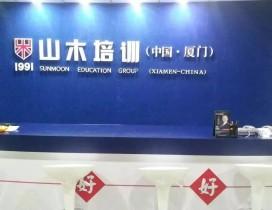 厦门山木培训