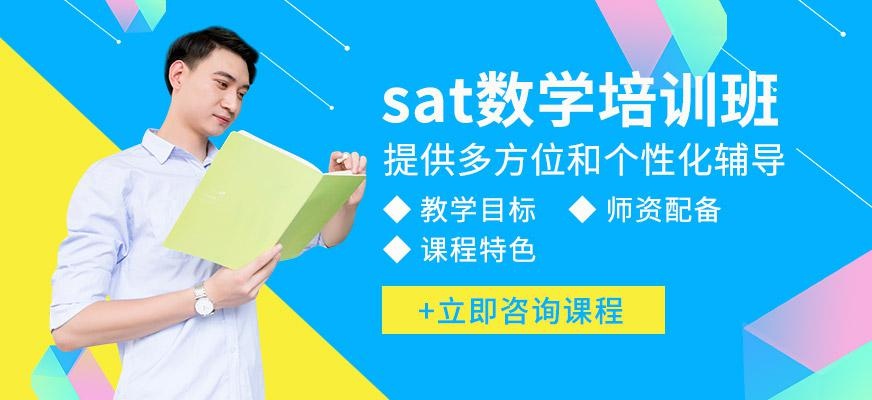 北京sat数学培训