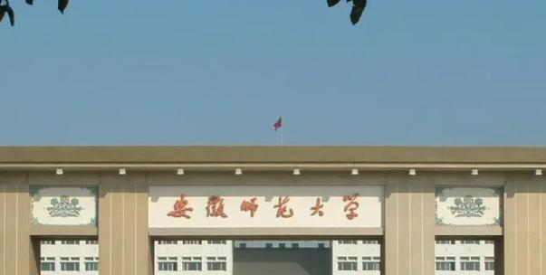 2023安徽师范大学怎么样、好不好（介绍+办学层次+全国排名）
