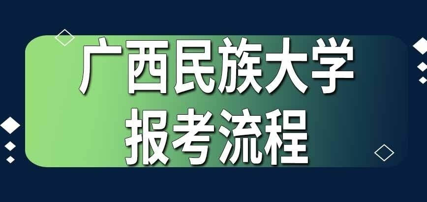 广西民族大学在职研究生报考是啥流程